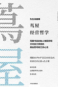 《茑屋经营哲学》