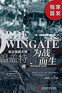 《为战而生:非正规战大师温盖特传》