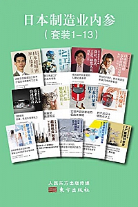 《日本制造业内参》(套装13册)