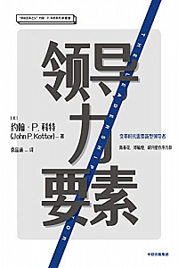 《领导力要素》