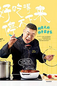 《好吃得停不下来》