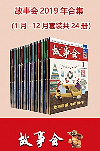 《故事会2019年合集》(套装共24册)
