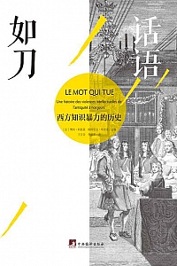 《话语如刀:西方知识暴力的历史》