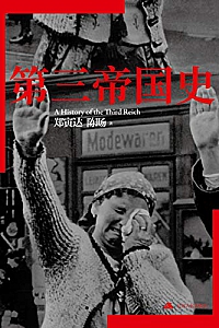 《第三帝国史 》