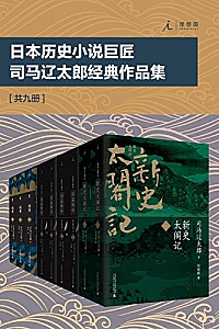 《日本历史小说巨匠司马辽太郎经典作品集》(套装共9册)
