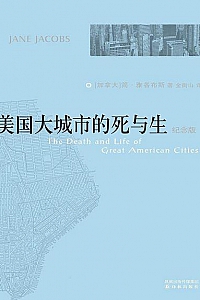 《美国大城市的死与生》