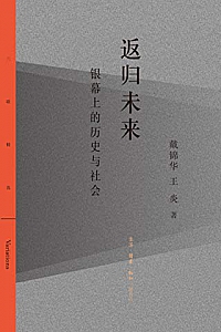 《返归未来:银幕上的历史与社会 》