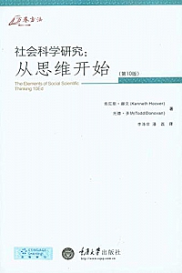 《社会科学研究:从思维开始(第10版)》
