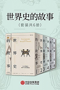 《世界史的故事》(套装共6册)