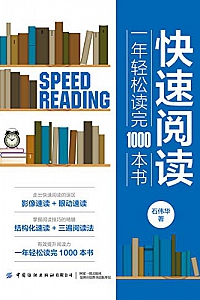 《快速阅读:一年轻松读完1000本书》