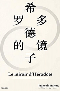 《希罗多德的镜子》