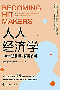 《人人经济学:不可逆的短视频与直播浪潮》