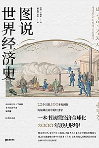 《图说世界经济史》