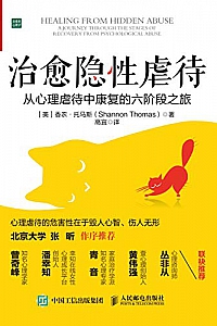 《治愈隐性虐待》