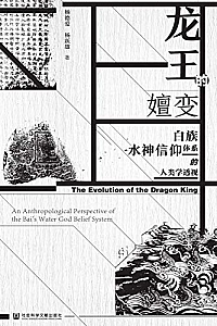 《龙王的嬗变:白族水神信仰体系的人类学透视》