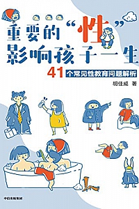 《重要的“性”,影响孩子一生:41个常见性教育问题解析》