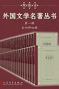 《外国文学名著丛书.第一辑》(全39种44册)