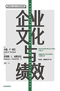 《企业文化与绩效》