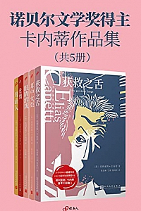 《诺贝尔文学奖得主卡内蒂作品集》(套装共5册)
