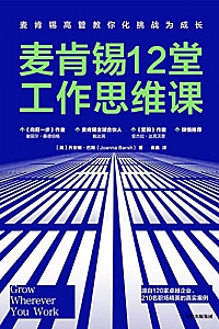 《麦肯锡12堂工作思维课》