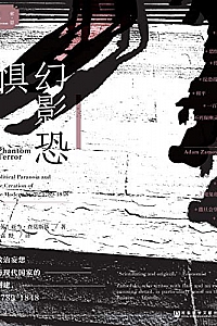 《幻影恐惧:政治妄想与现代国家的创建,1789-1848》
