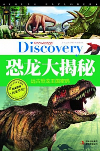 《恐龙大揭秘:远古恐龙王国密码 》