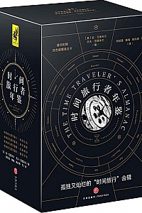 《时间旅行者年鉴》(全四册)