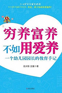 《穷养富养不如用爱养:一个幼儿园园长的教育手记 》