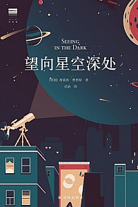 《望向星空深处》