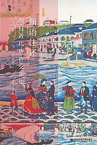 《新语往还:中日近代语言交涉史》