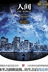 《人间上:谁是我》