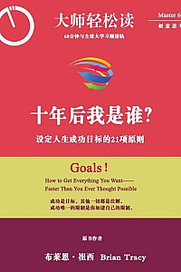 《 十年后我是谁? 设定人生成功目标的21项原则》