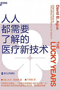 《人人都需要了解的医疗新技术》