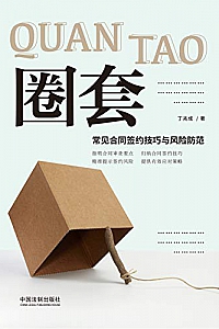 《圈套:常见合同签约技巧与风险防范 》