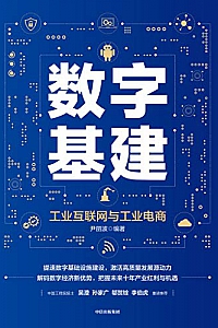 《数字基建》