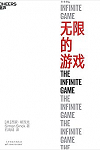 《无限的游戏》