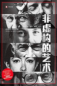 《非虚构的艺术》