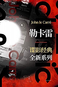 《勒卡雷谍影经典全新系列》(套装14册)