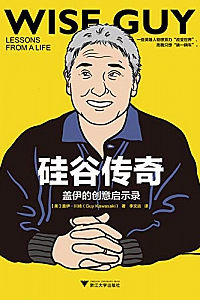 《硅谷传奇:盖伊的创意启示录》