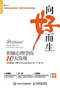 《向好而生:积极心理学的10大发现》