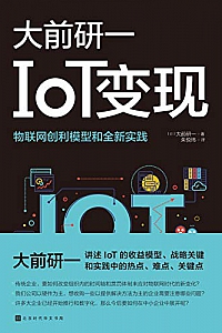 《IoT变现》