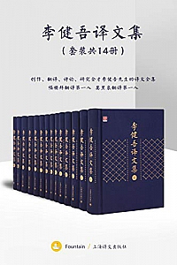 《李健吾译文集:全十四卷》