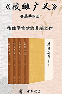 《校雠广义 》(套装共4册)