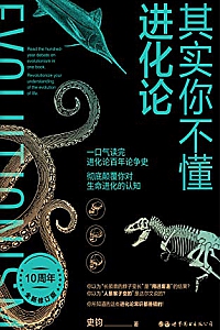 《其实你不懂进化论》