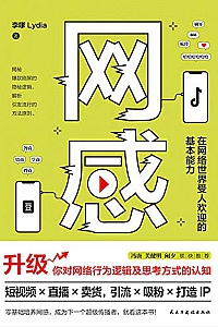 《网感:在网络世界受人欢迎的基本能力》