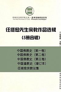 《任继愈先生宗教作品选辑》5册合辑