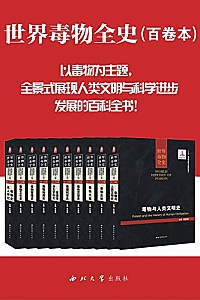 《世界毒物全史》(套装共10册)