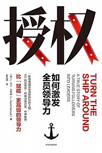 《授权:如何激发全员领导力》
