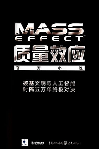 《质量效应三部曲》