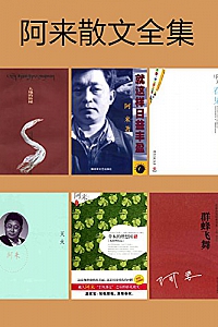 《阿来散文全集》